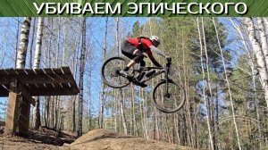 Тестируем Epic 8 на местных трейлах