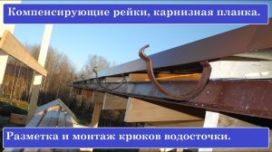 Водосточные крюки, компенсирующие рейки, карнизная планка. Разметка, монтаж.