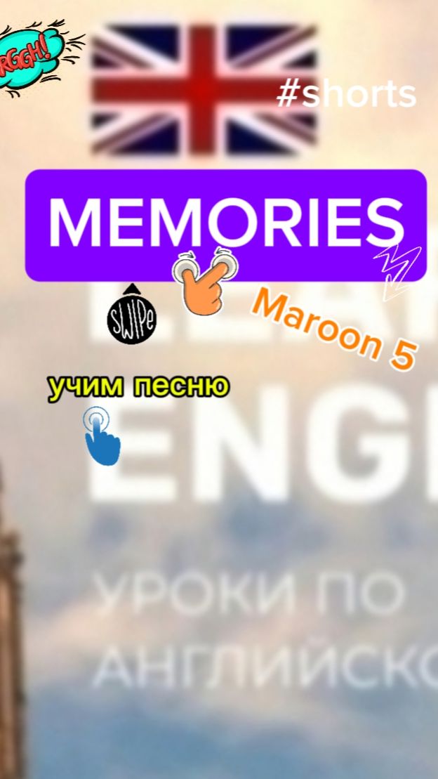 Английский язык учим песню MEMORIES
