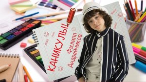 Филипп Андрейчиков - Каникулы
