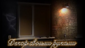 декоративная штукатурка из обычной акриловой шпаклёвки и трафарета