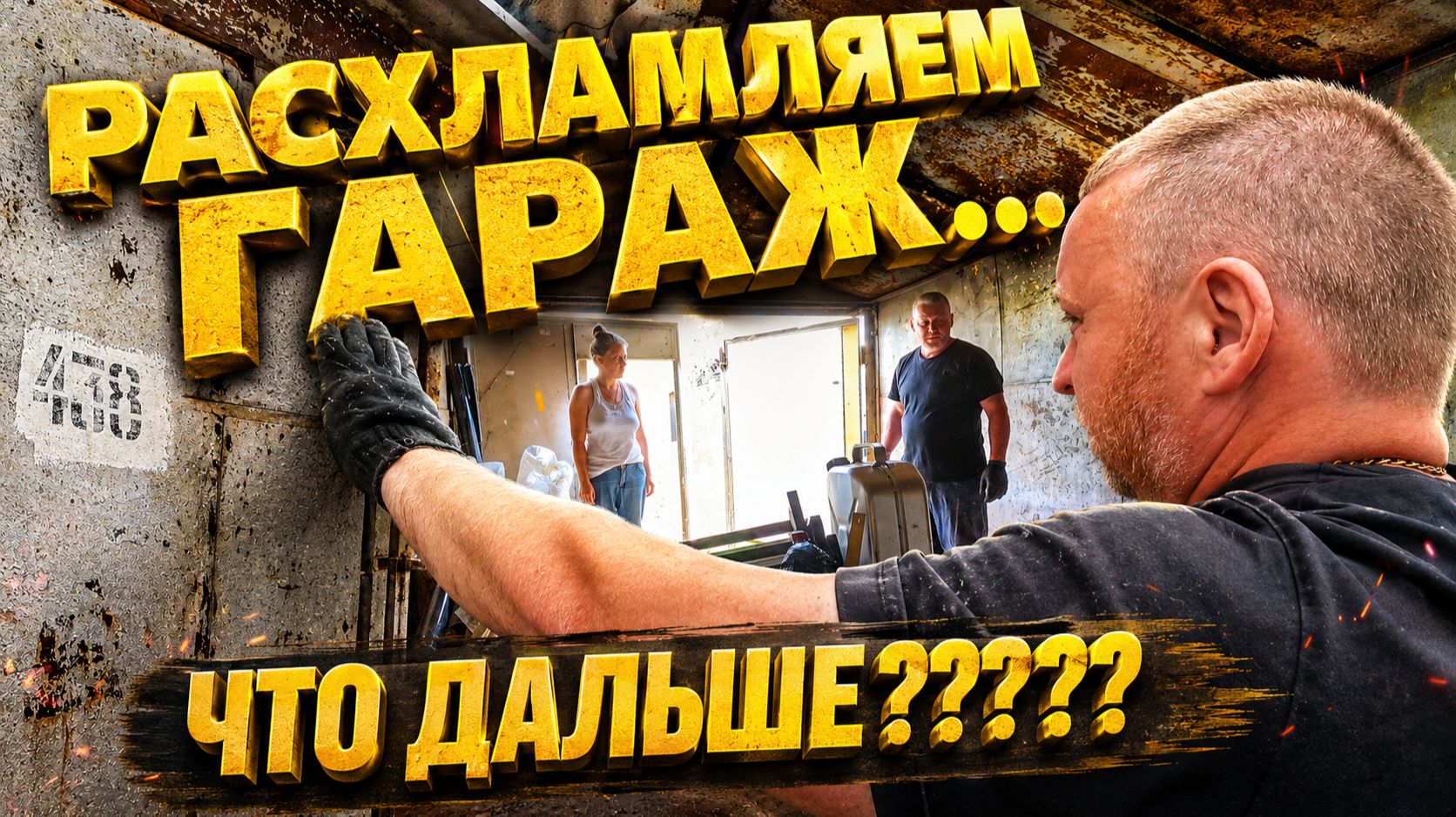 РАСХЛАМЛЯЕМ ГАРАЖ... ЧТО ДАЛЬШЕ??? | Не только Деревенские будни | Простая жизнь