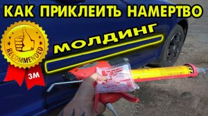 Почему НЕ ДЕРЖИТ двухсторонний скотч 3М ▌КЛЕИМ АВТОМОБИЛЬНЫЙ МОЛДИНГ правильно👌
