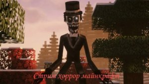 Стрим хоррор Майнкрафт №8