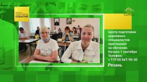 Рязань. Центр подготовки церковных специалистов приглашает на обучение