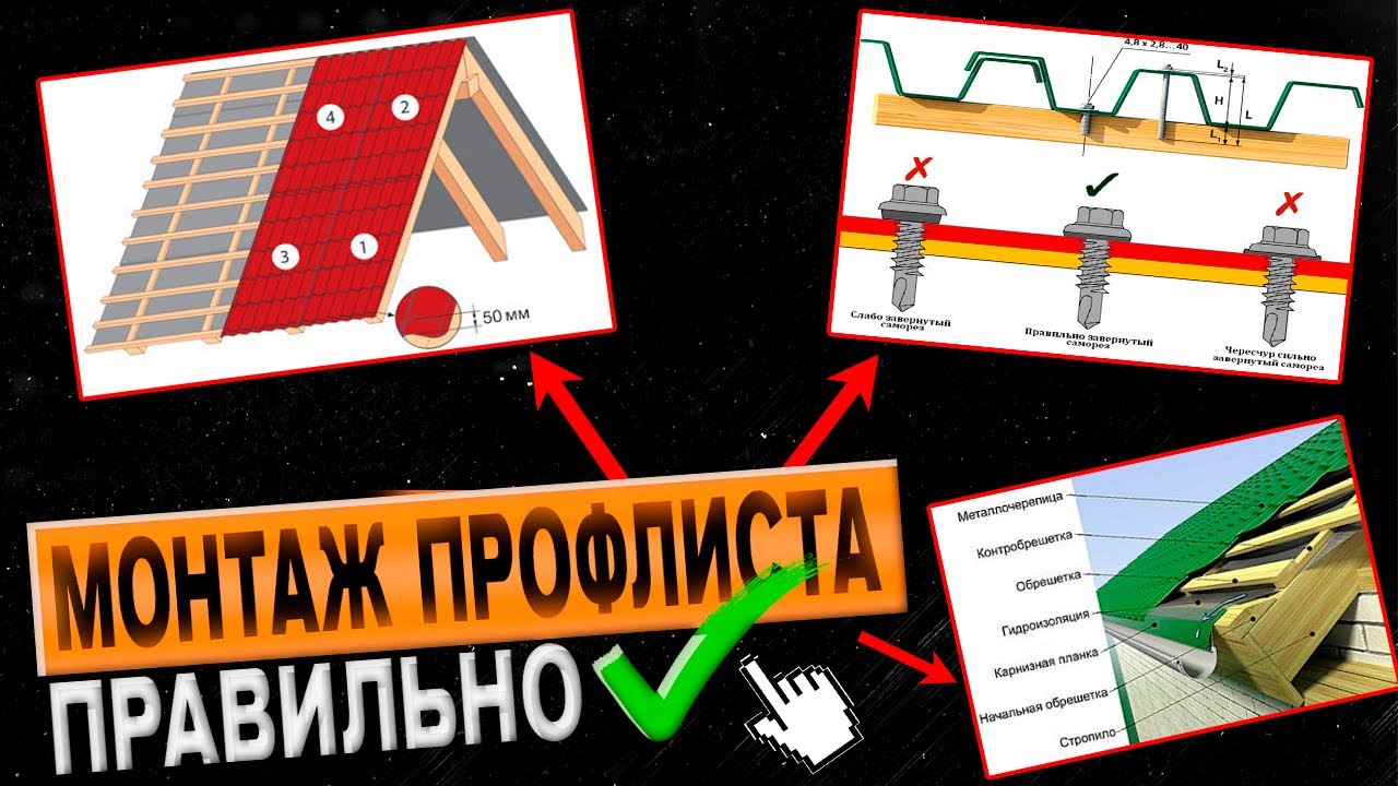 КРЕПИМ ПРОФНАСТИЛ ПРАВИЛЬНО!✅ Монтаж профлиста своими руками 🏡 смотреть онлайн