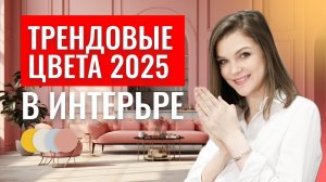 ТРЕНДОВЫЕ ЦВЕТА В ДИЗАЙНЕ 2025 / ЛУЧШИЕ РЕШЕНИЯ ДЛЯ ИНТЕРЬЕРА #дизайн #интерьер #дизайнинтерьера