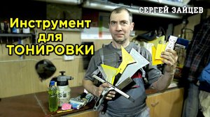 Тонировка. Инструмент для Тонировки Авто