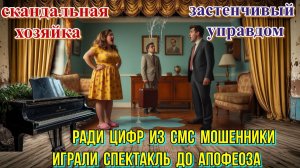 🔥ЗАСТЕНЧИВЫЙ УПРАВДОМ 🎭 МОШЕННИКИ ИГРАЛИ РОЛЬ ДО ПЕРЕМОГИ😂