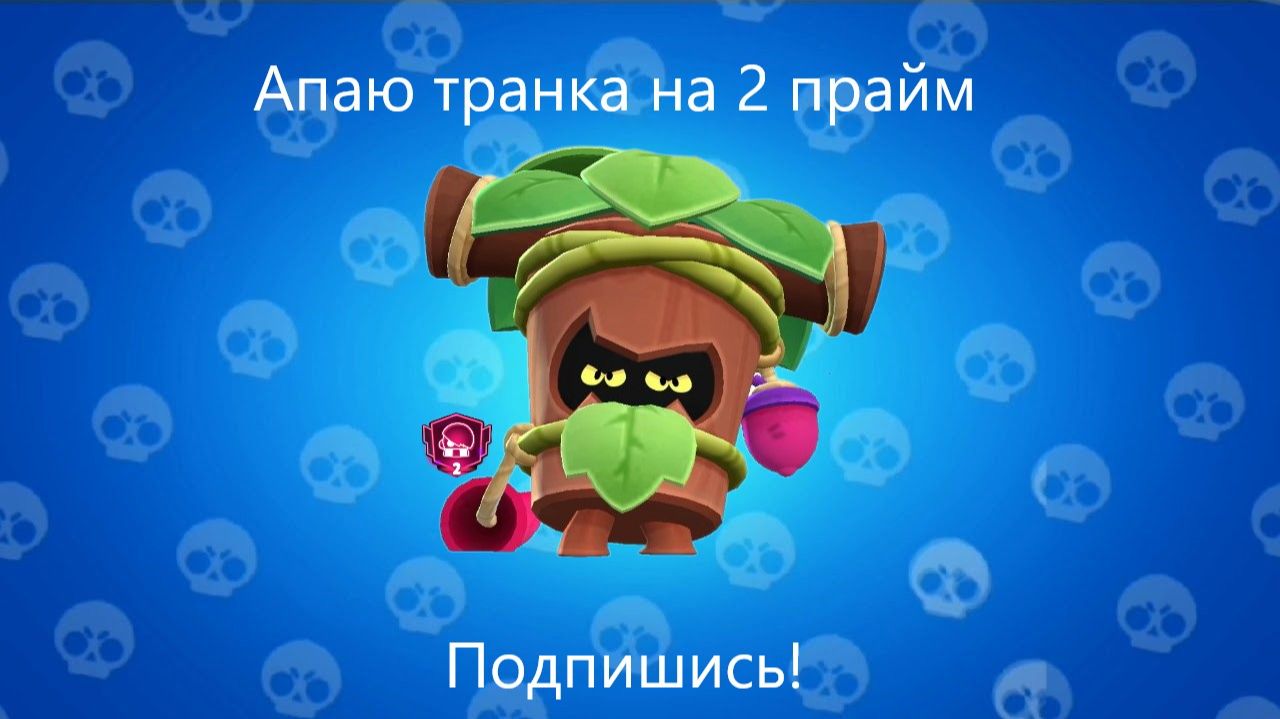Апаем транка на 2 прайм. Мой второй ролик.