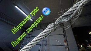 Оборвались троса на секционных воротах 13 января 2024 г.