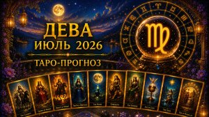 Дева ♍ Таро прогноз на июль 2026 года