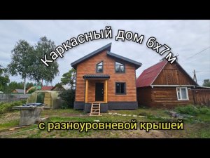 Каркасный дом 6х7м в полтора этажа с разноуровневой крышей. Обзор готового объекта. 100 Домов Тюмень