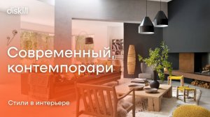 Стили в интерьере： современный, контемпорари