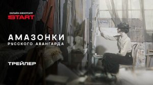 Амазонки русского авангарда | Трейлер | 2026