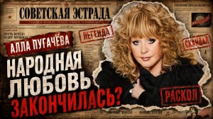 Почему Пугачёва бесит власть и волнует народ?
