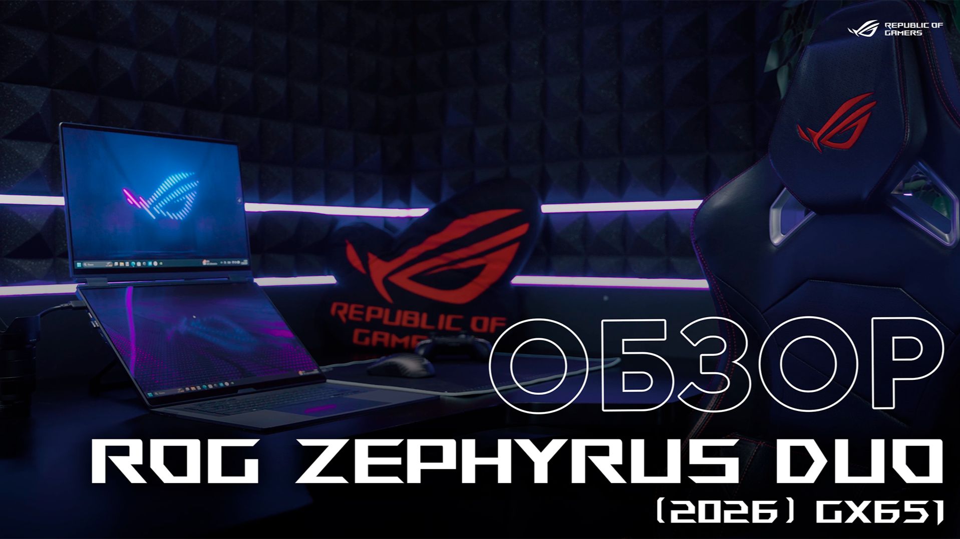 ⚡️ Сколько экранов нужно геймеру? | Обзор игрового ноутбука ROG Zephyrus Duo (2026) GX651