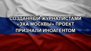 Созданный журналистами «Эха Москвы» проект признали иноагентом