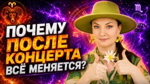 КОНЦЕРТЫ — СЛИВ ЭНЕРГИИ ИЛИ МОЩНАЯ ПРОРАБОТКА? АСТРОЛОГИЯ ОТВЕЧАЕТ