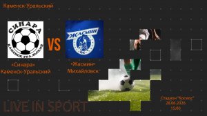 28.06.2026 «Синара» (Каменск-Уральский) – Жасмин (Михайловск), 15:00 резервная (без ком)