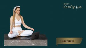 Первая медитация в клубе «Калапуруша» «Спокойное пространство».