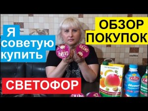СВЕТОФОР. МОИ ПОКУПКИ. ЕСЛИ Я КУПИЛА, ЗНАЧИТ РЕКОМЕНДУЮ ВАМ. ОБЗОР ТОВАРА И ЦЕН В МАГАЗИНЕ. НОВИНКИ.