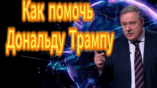 206. Как помочь Дональду Трампу смотреть онлайн