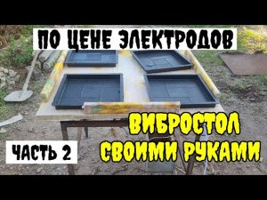 Вибростол своими руками. Первый запуск