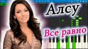 Aлсу - Всё Равно