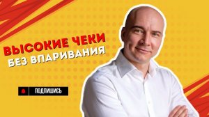Секреты высоких чеков простыми словами