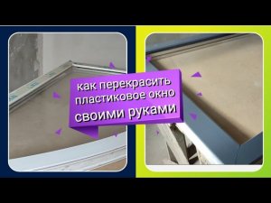 Пластиковые окна можно перекрашивать☝️Diy. Ремонт своими руками. Переделка