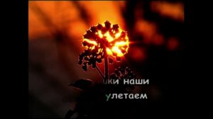 Краски - Оранжевое солнце (Караоке)