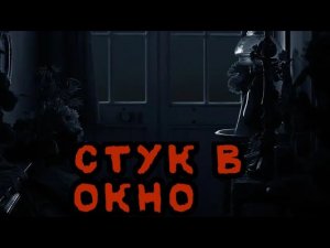 Страшилка «СТУК В ОКНО»