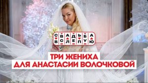 Свадьба вслепую 3 сезон 3 выпуск 25.06.2026 обзор передачи