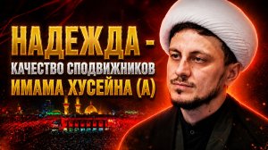 Ночь Ашуры. Надежда - качество сподвижников имама Хусейна (а). Хаджи Джамал. 24.06.2026