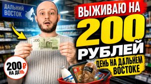 Выживаю день на 200 рублей! Это реально?