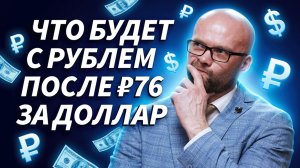 Рубль после 76 за доллар: трендовый рост или рынок снова обманывает? | Трейдер ТВ