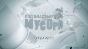 Анонс документального блокбастера «Под властью мусора» (Россия 1, 11.11.2013)