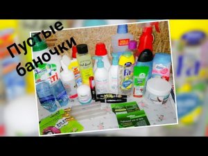 ПУСТЫЕ БАНОЧКИ: бытовая химия, декоративная косметика, уход, парфюмерия