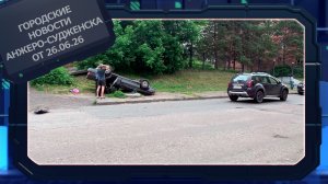 Городские новости Анжеро-Судженска от 26.06.26
