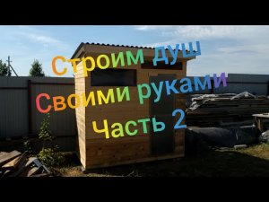 Строительство деревянного душа на дачном участке ч.2