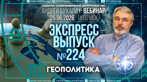 Геополитика: крупные военные действия 2027-2028 гг | Экспресс выпуск № 224