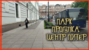 ПАРК ПРОГУЛКА ЦЕНТР ПИТЕР