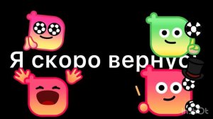 Я скоро вернусь