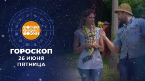 Гороскоп на 26 июня. Доброе утро. Фрагмент выпуска от 26.06.2026
