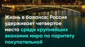 Россия удерживает четвертое место среди крупнейших экономик мира