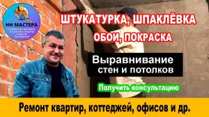 Штукатурка стен и потолков. Шпаклёвка. Поклейка обоев. Покраска.