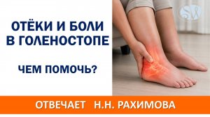 Отёки и боли в голеностопе. Чем помочь?