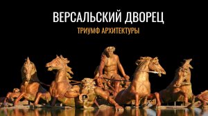 Версальский дворец: Триумф архитектуры