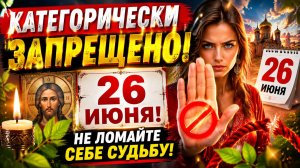 Категорически запрещено 26 июня. Не ломайте судьбу.